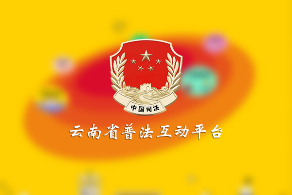 云南法宣在线下载，法律宣传新途径及其深远影响