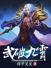 武傲九霄全集下载，探寻武侠世界的无尽魅力