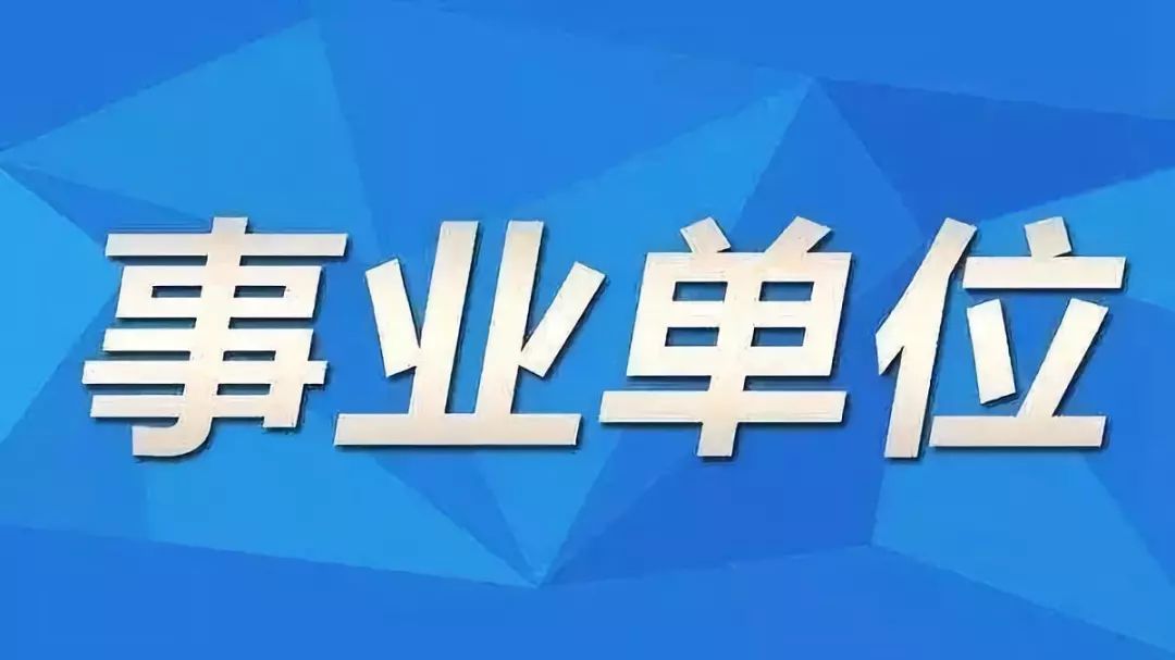 松滋市级托养福利事业单位招聘启事