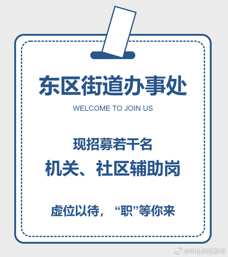 东里街道办事处最新招聘信息全面解析