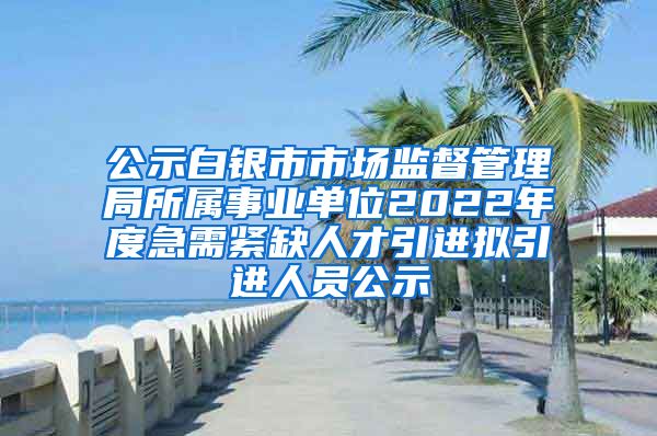 白塔区市场监督管理局最新招聘公告详解