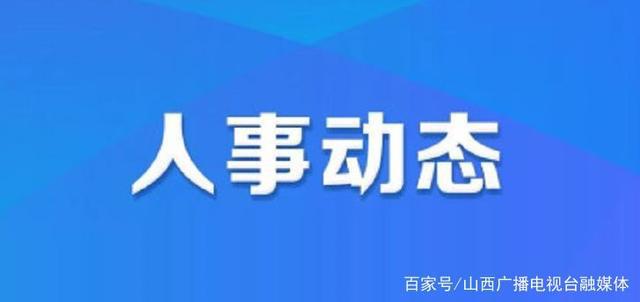 水磨关村委会人事任命推动村级治理新进展