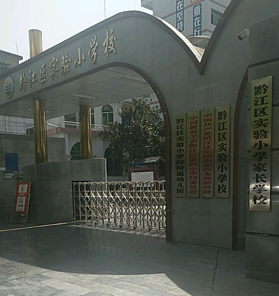 黔江区小学最新教师招聘公告概览