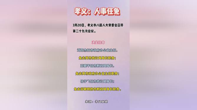 孝义市小学人事任命重塑教育新篇章