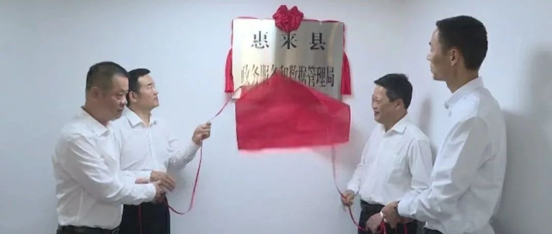 惠东县数据和政务服务局最新资讯速递