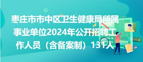 汝州市卫生健康局最新招聘信息深度解读