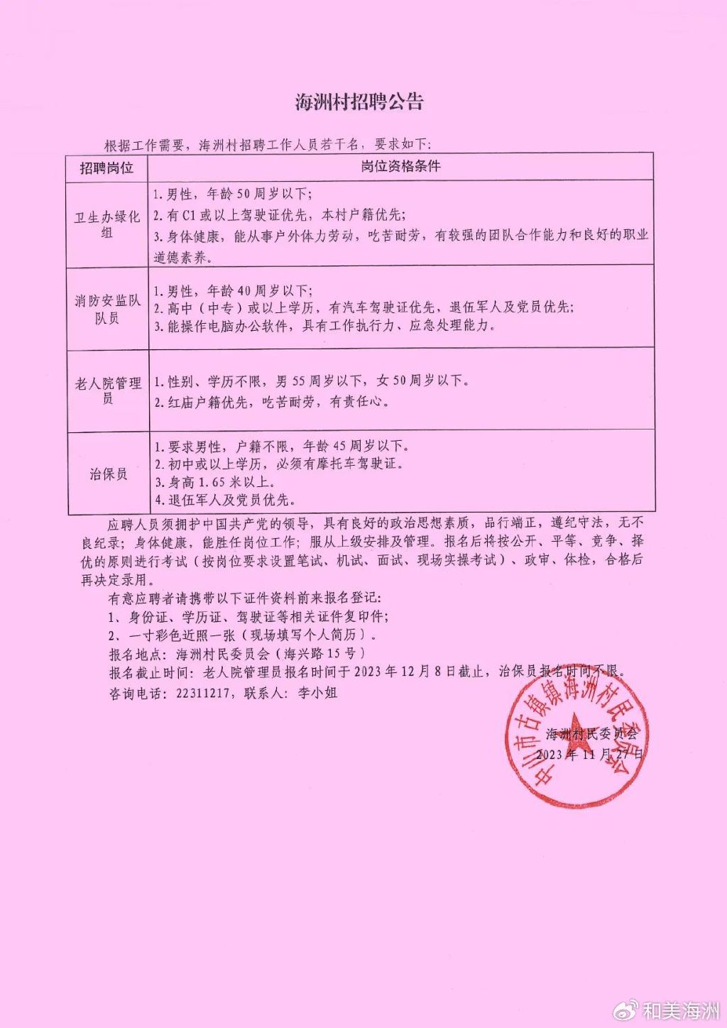 闫川村民委员会最新招聘信息汇总